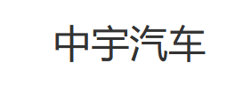 中宇汽车
