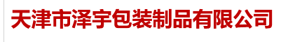 泽宇包装