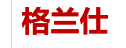 格兰仕